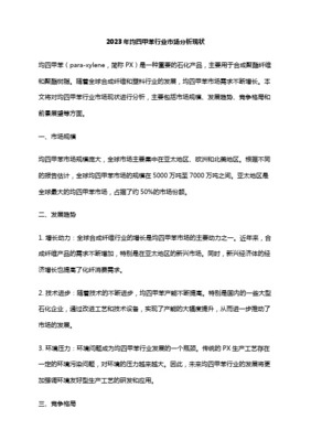 全球PX行業格局發展展望