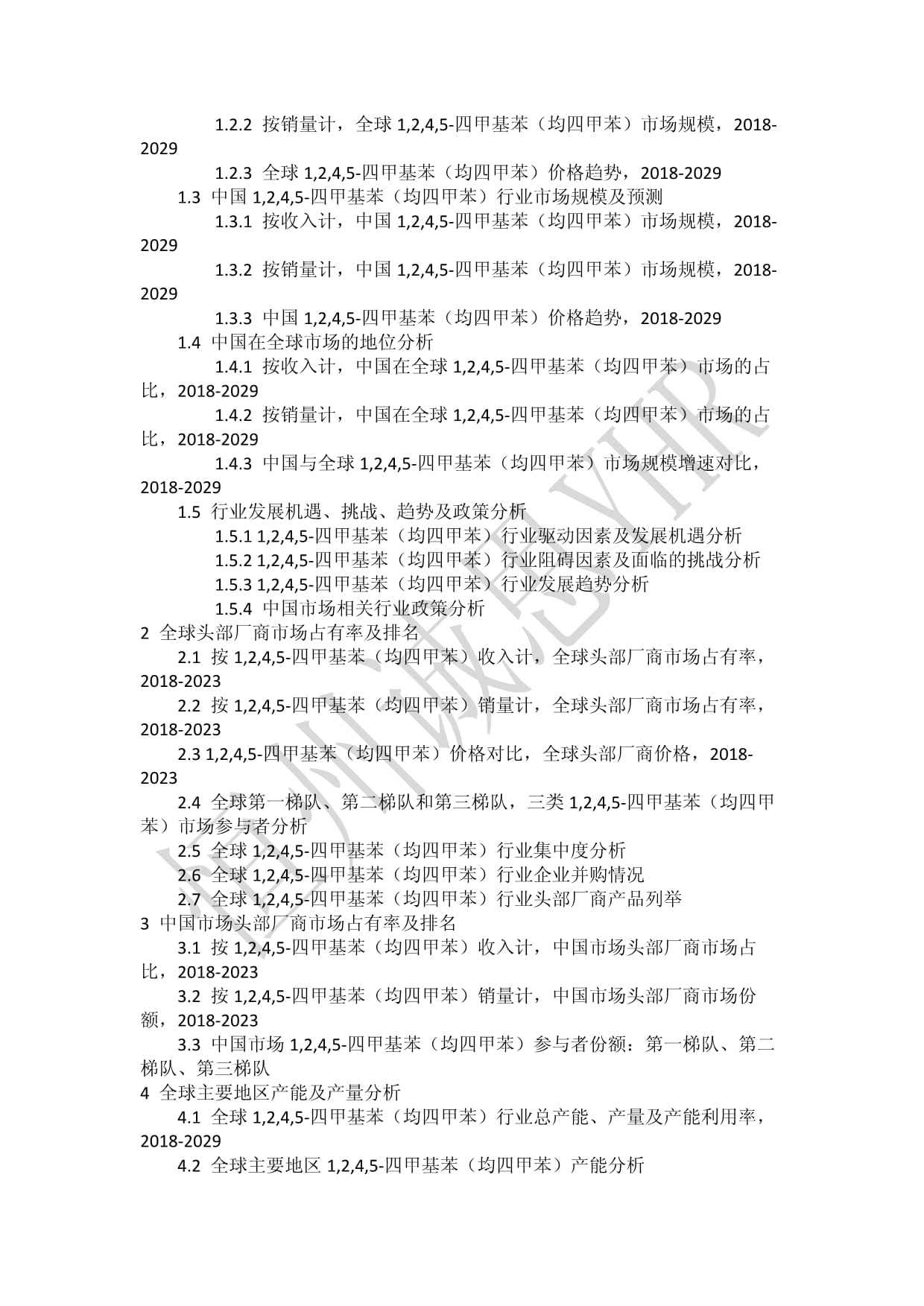 1,2,4,5-四甲基苯(均四甲苯)行業2023年全球及中國市場調查數據及分析報告